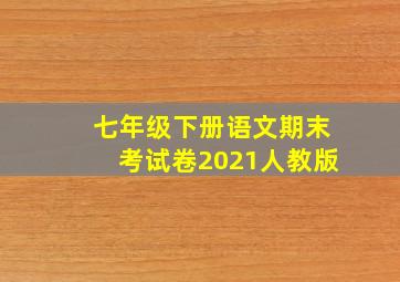 七年级下册语文期末考试卷2021人教版