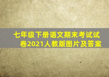 七年级下册语文期末考试试卷2021人教版图片及答案