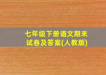 七年级下册语文期末试卷及答案(人教版)