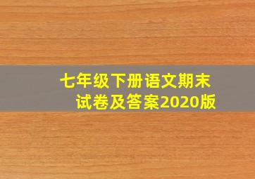 七年级下册语文期末试卷及答案2020版