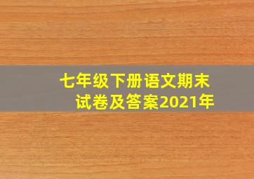 七年级下册语文期末试卷及答案2021年