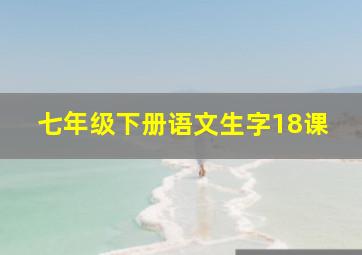 七年级下册语文生字18课