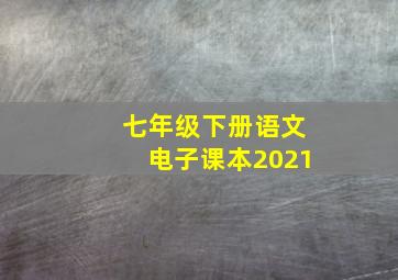 七年级下册语文电子课本2021