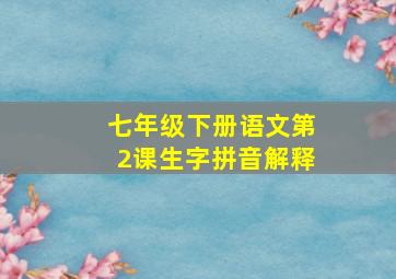 七年级下册语文第2课生字拼音解释