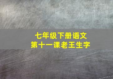 七年级下册语文第十一课老王生字