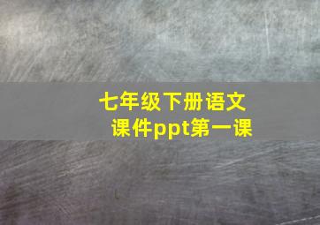 七年级下册语文课件ppt第一课