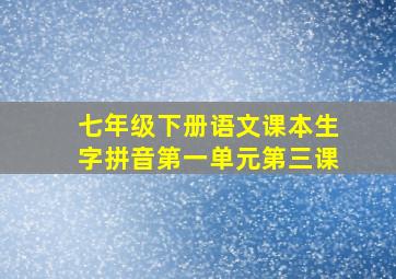 七年级下册语文课本生字拼音第一单元第三课