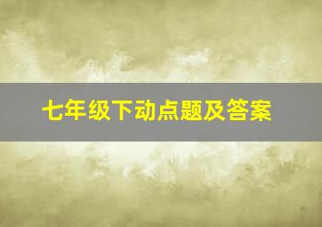 七年级下动点题及答案