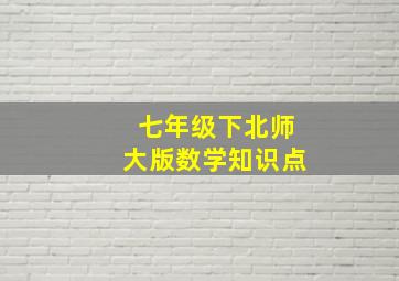 七年级下北师大版数学知识点