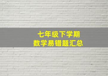 七年级下学期数学易错题汇总