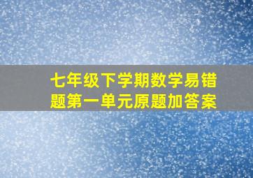 七年级下学期数学易错题第一单元原题加答案