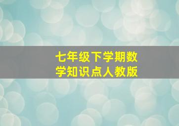 七年级下学期数学知识点人教版