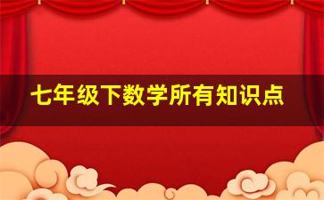 七年级下数学所有知识点