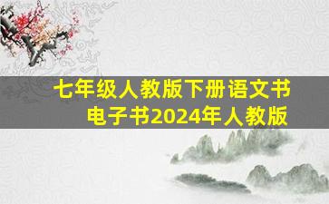 七年级人教版下册语文书电子书2024年人教版