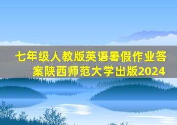 七年级人教版英语暑假作业答案陕西师范大学出版2024