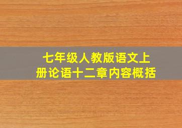 七年级人教版语文上册论语十二章内容概括