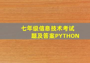 七年级信息技术考试题及答案PYTHON