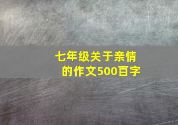 七年级关于亲情的作文500百字