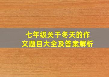 七年级关于冬天的作文题目大全及答案解析