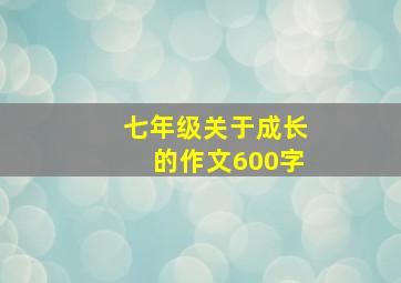 七年级关于成长的作文600字