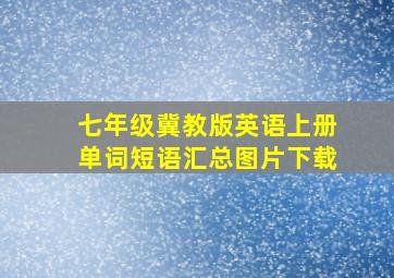 七年级冀教版英语上册单词短语汇总图片下载