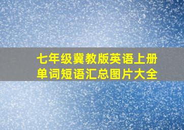 七年级冀教版英语上册单词短语汇总图片大全