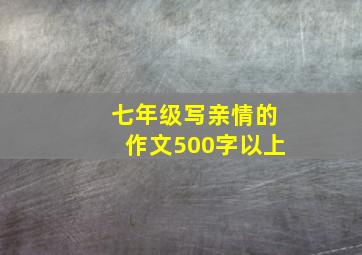 七年级写亲情的作文500字以上