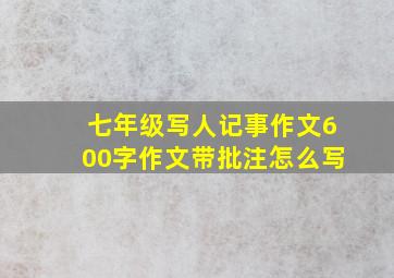 七年级写人记事作文600字作文带批注怎么写