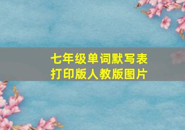 七年级单词默写表打印版人教版图片