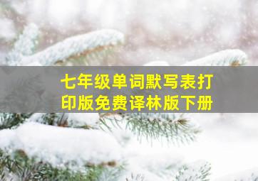 七年级单词默写表打印版免费译林版下册