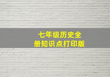 七年级历史全册知识点打印版