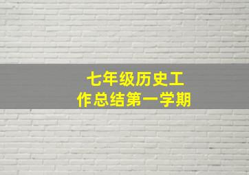 七年级历史工作总结第一学期