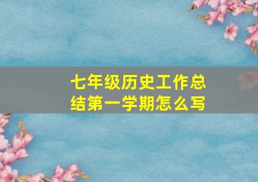 七年级历史工作总结第一学期怎么写