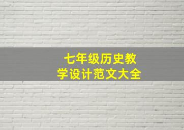 七年级历史教学设计范文大全