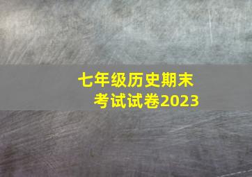 七年级历史期末考试试卷2023