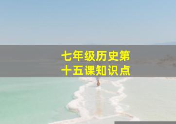 七年级历史第十五课知识点