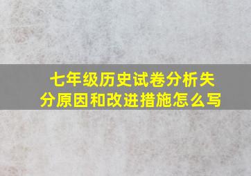 七年级历史试卷分析失分原因和改进措施怎么写