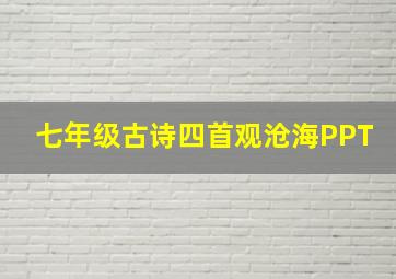 七年级古诗四首观沧海PPT