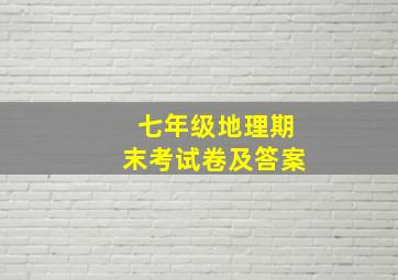 七年级地理期末考试卷及答案