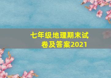 七年级地理期末试卷及答案2021