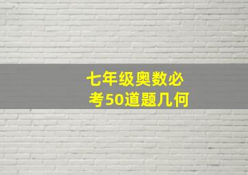 七年级奥数必考50道题几何