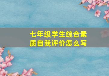 七年级学生综合素质自我评价怎么写