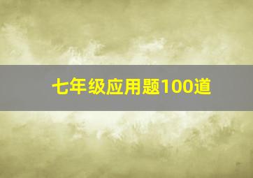 七年级应用题100道