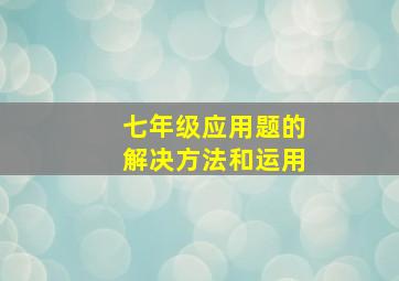 七年级应用题的解决方法和运用