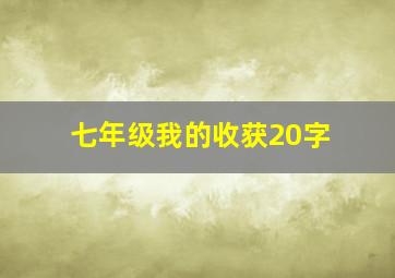 七年级我的收获20字