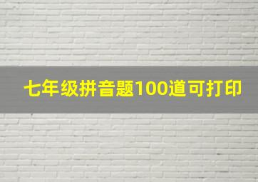 七年级拼音题100道可打印