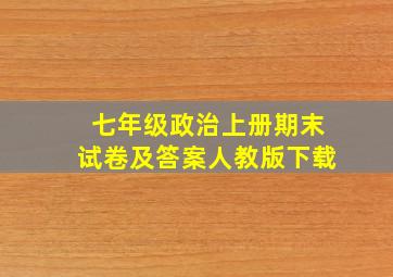 七年级政治上册期末试卷及答案人教版下载