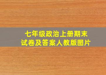 七年级政治上册期末试卷及答案人教版图片