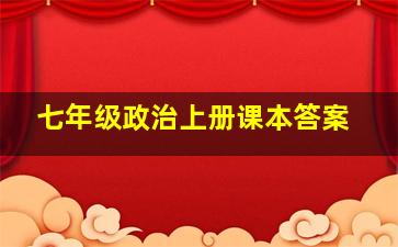 七年级政治上册课本答案