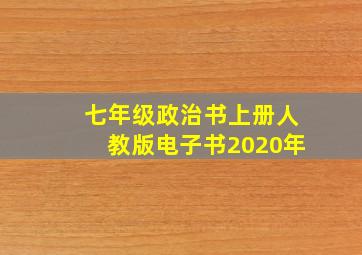 七年级政治书上册人教版电子书2020年